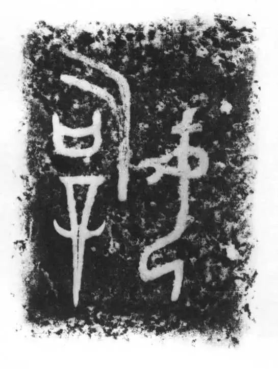 司母辛鼎铭文拓片司母戊鼎在2010年之前,定名都为"司母戊鼎",之后国家