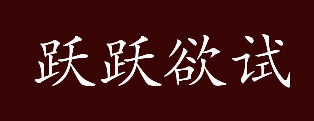 跃跃欲试,跃跃:急于要动的样子.心情急切地想试一试.