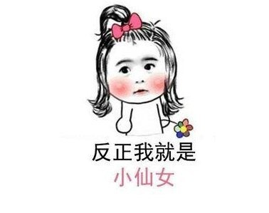 小仙女可愛說說女生萌萌噠