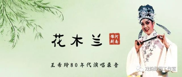 選段王希玲 飾 花木蘭鄭州市豫劇團80年代錄音唱詞花木蘭羞答答施禮拜