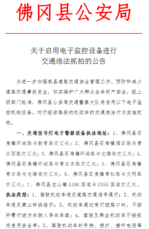 ▽具体公告今日起,正式实施抓拍佛冈县城新增一批电子警察