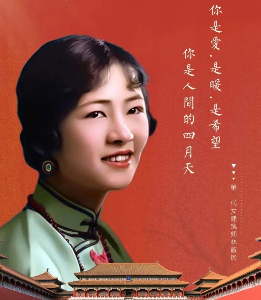 人间四月天丨致敬第一代女建筑师林徽因