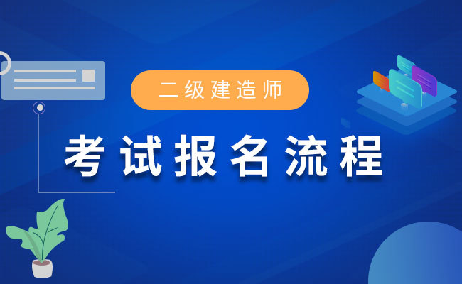 二建报名还要审核吗_报名时候二建怎么报名_二建什么时候报名