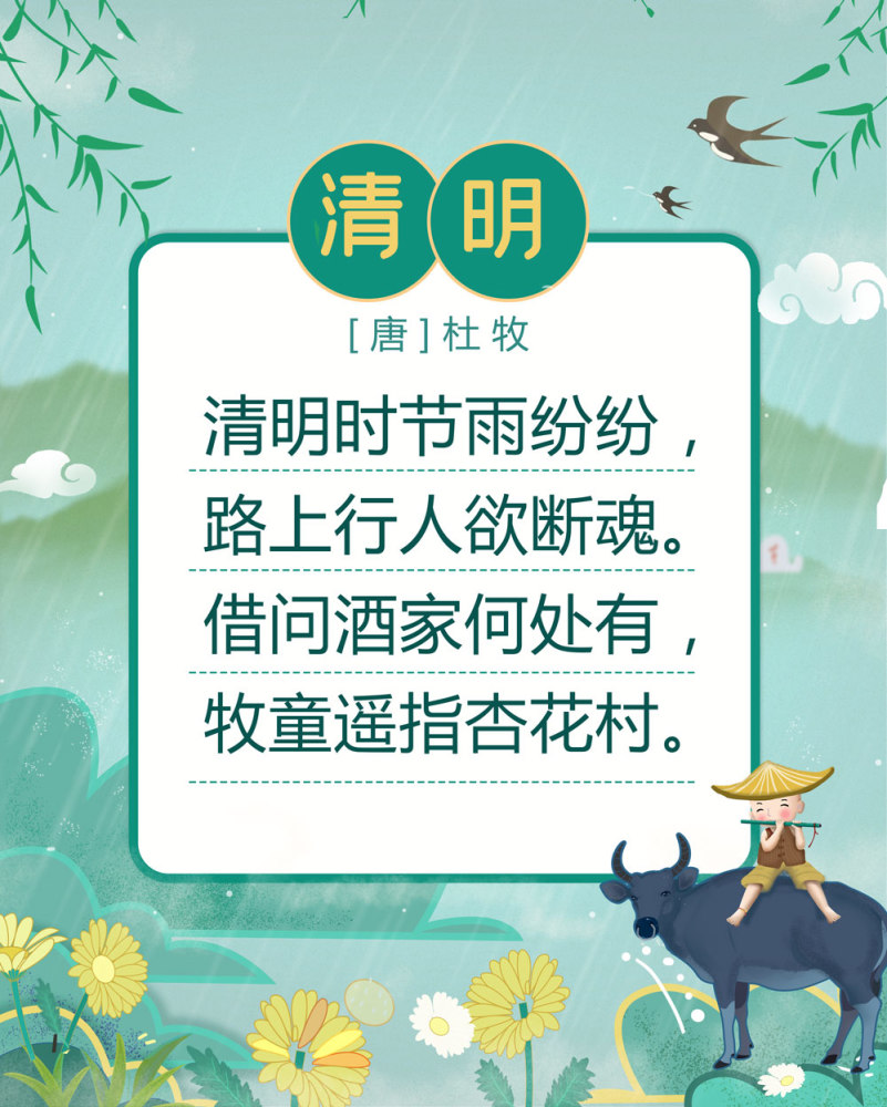 清明节遇见最美的清明诗词