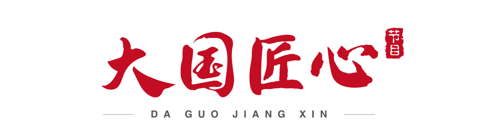 祝贺广东良实机电工程有限公司入围《大国匠心》栏目