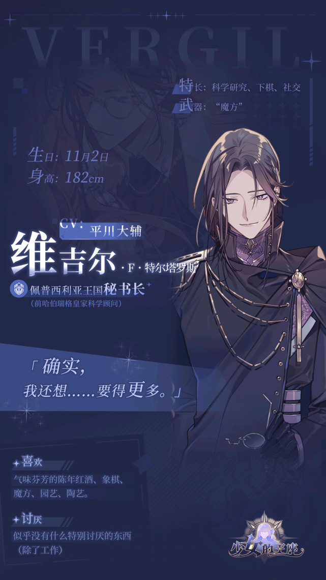 解锁《少女的王座》维吉尔个人经历|少女的王座|维吉尔_虚拟人物|旅途