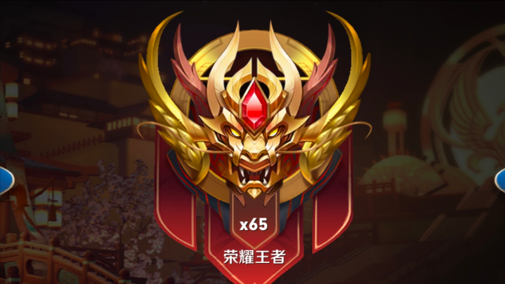 我玩王者荣耀已经五年多了,王者印记拿了不少,也上过荣耀王者,起初的