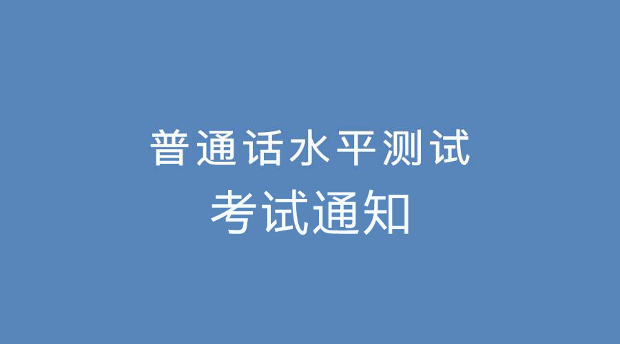 2021河南普通話報名時間和考試時間,權威解答!