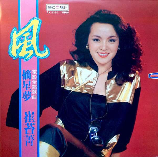 69岁崔苔菁罕有现身 歌喉不输邓丽君 闪嫁富二代四个月即离婚 娱乐