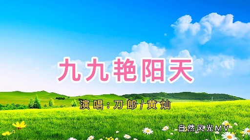 岁月老歌九九艳阳天直到今天依然好听