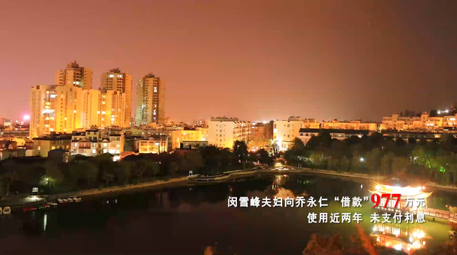 闵雪峰夫妇向乔永仁"借款"977万元,使用近两年,未支付利息.