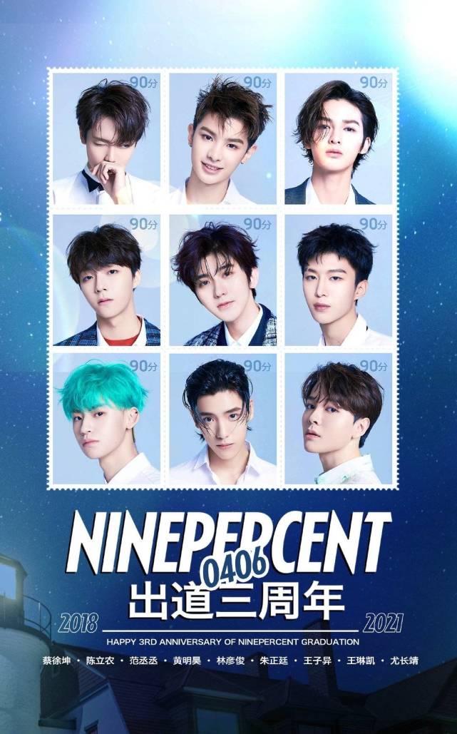 ninepercent三周年快乐限定的记忆不限定的爱