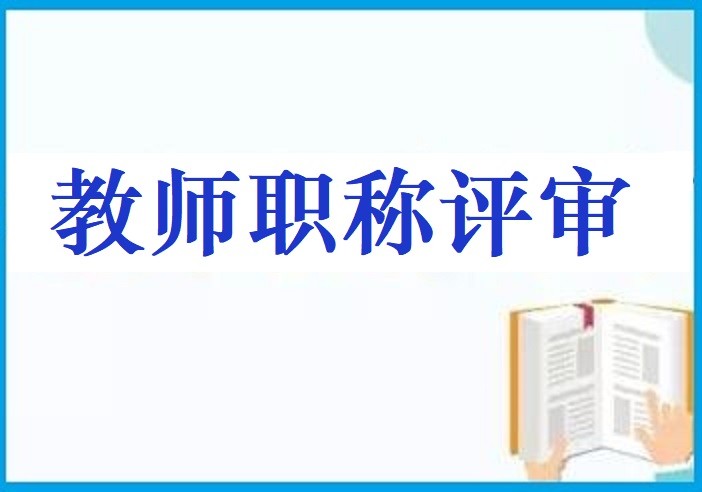 我也來說說教師職稱這回事