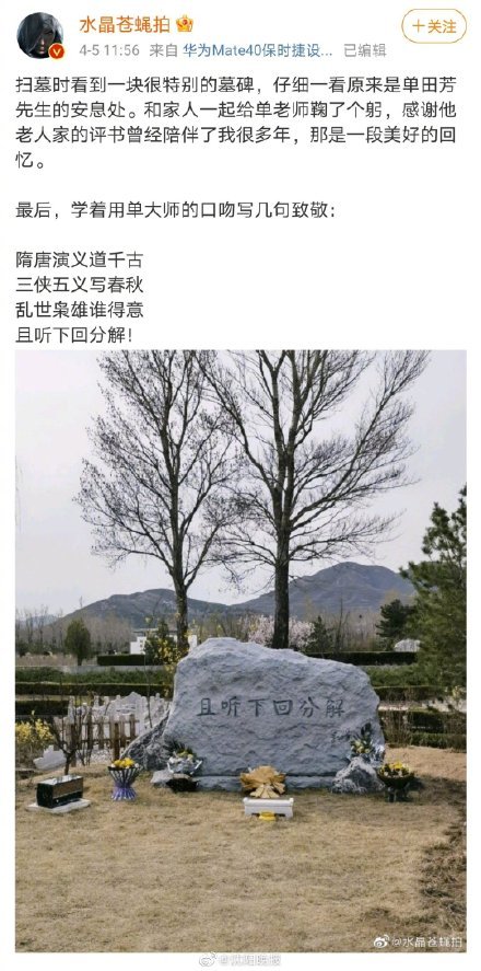 单田芳先生的墓碑且听下回分解