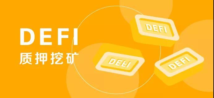 区块链defi挖矿需要注意哪些风险 腾讯新闻