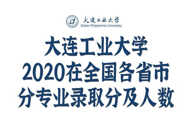 大连工业大学在全国各省市分专业录取分数及人数汇总 含艺术 腾讯新闻