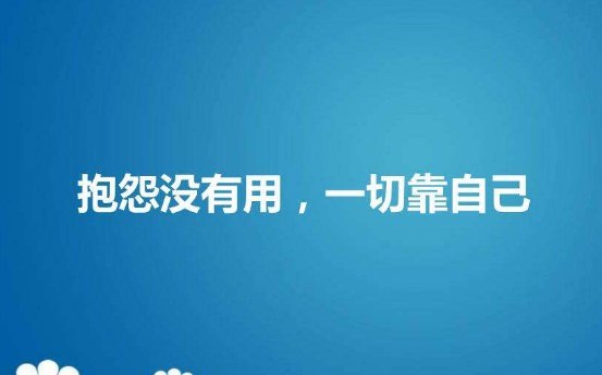 明明知道我一般不求人,凡事都靠自己,可是一开口就找各种理由回绝,真