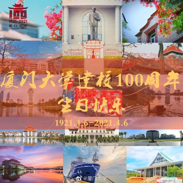 今日(2021年4月6日)是廈門大學100週年校慶之日.