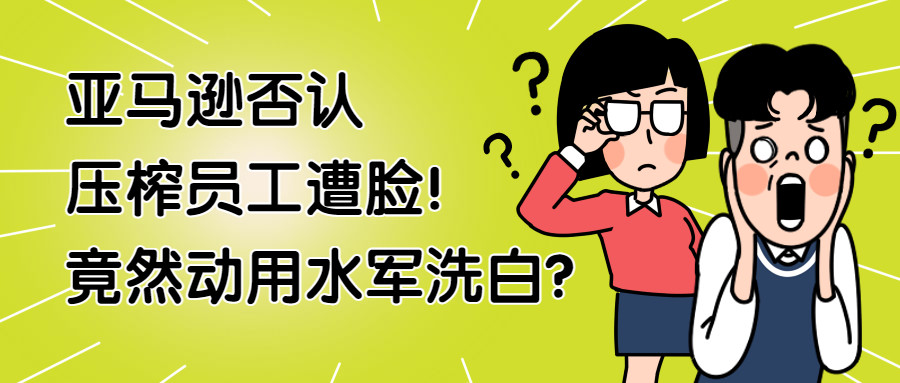 亚马逊否认压榨员工遭打脸 竟然动用水军洗白 腾讯新闻