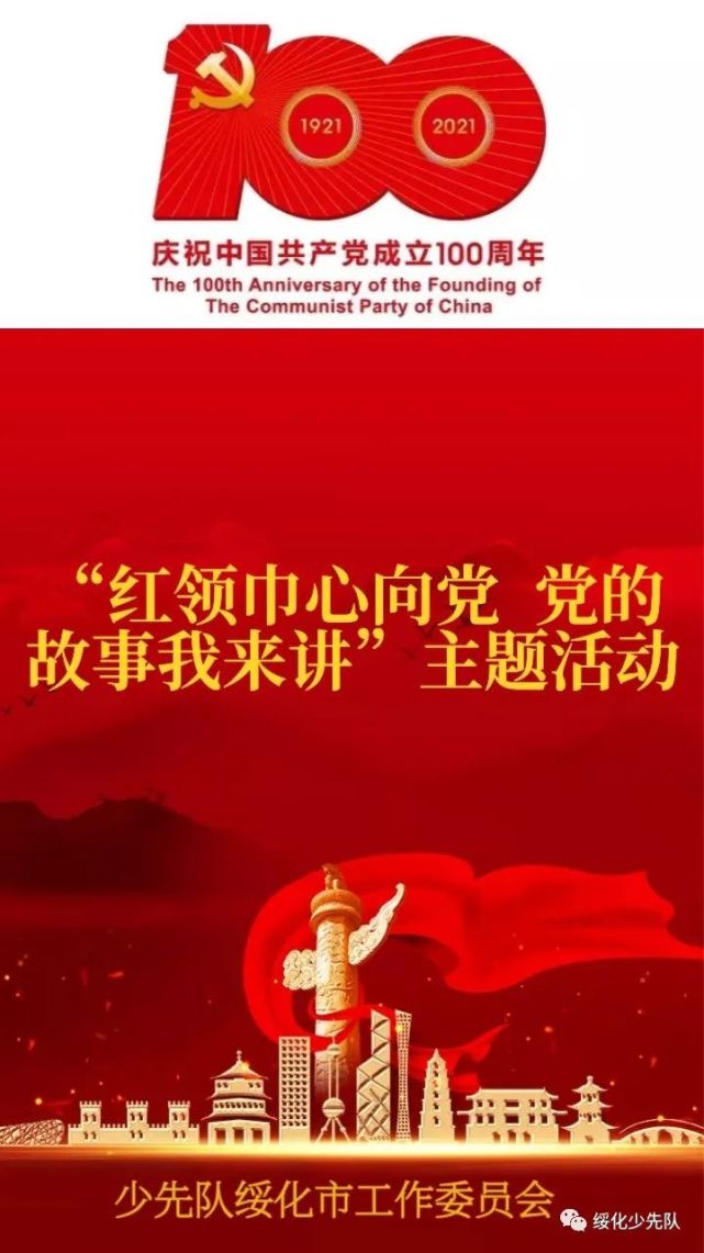 红领巾心向党党的故事我来讲一叶红船百年流光