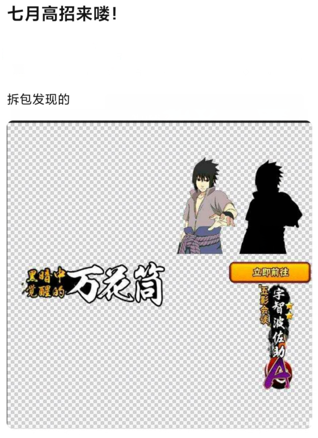 7月高招确定五影会谈佐助玩家拆包发现新线索忍者称号却露出马脚
