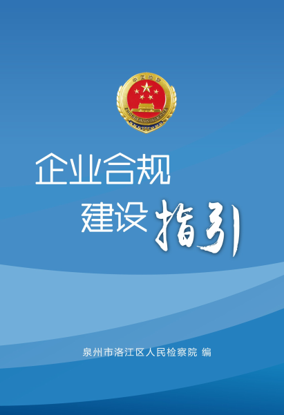 泉州洛江检察发布企业合规建设指引蓝皮书