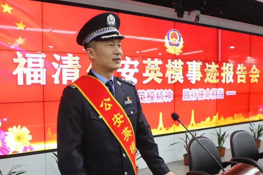 弘扬英模精神,践行使命担当,福清公安举办英模事迹报告会