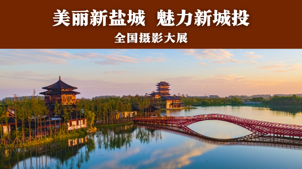 截稿提醒美丽新盐城魅力新城投全国摄影大展
