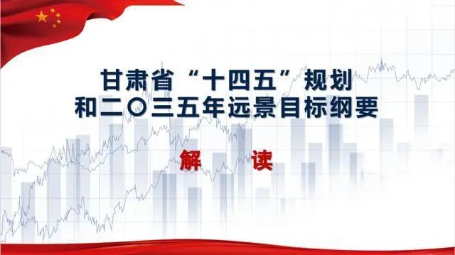 谱写新篇章—省发展改革委相关负责人解读甘肃省"十四五"规划|省