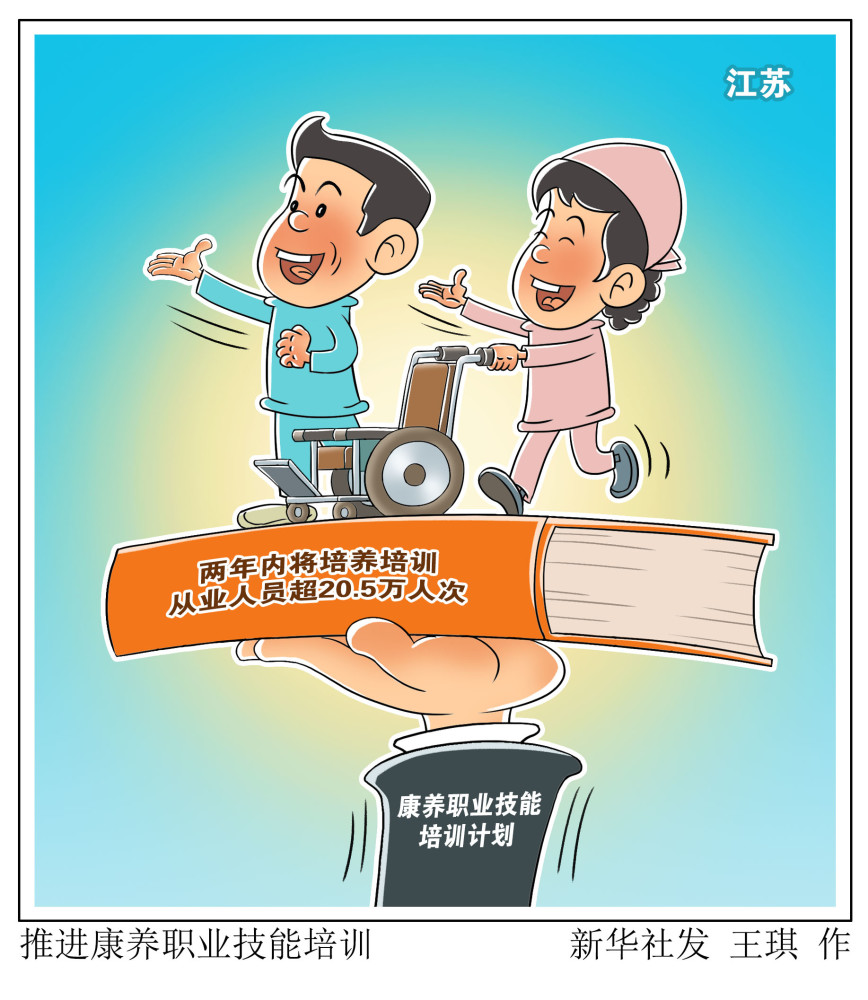 图表漫画社会推进康养职业技能培训