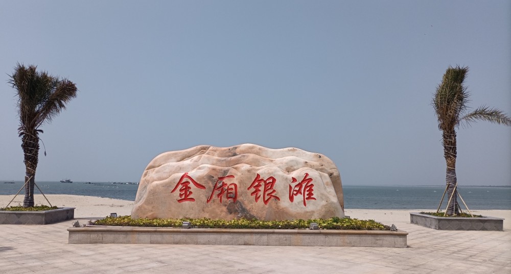 金厢银滩春意浓