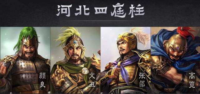 河北四庭柱:颜良,文丑,张郃,高览