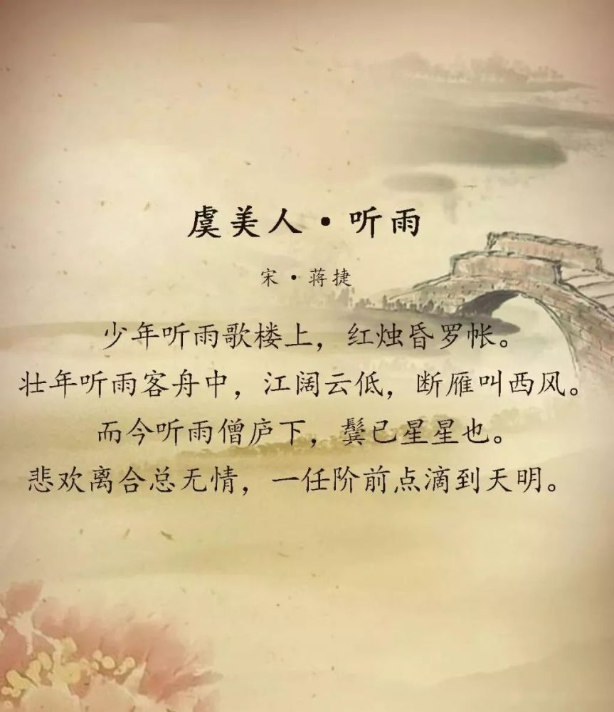 蔣捷聽著雨聲寫下《虞美人》,雨中曲是他的心聲,也是他的人生寫照