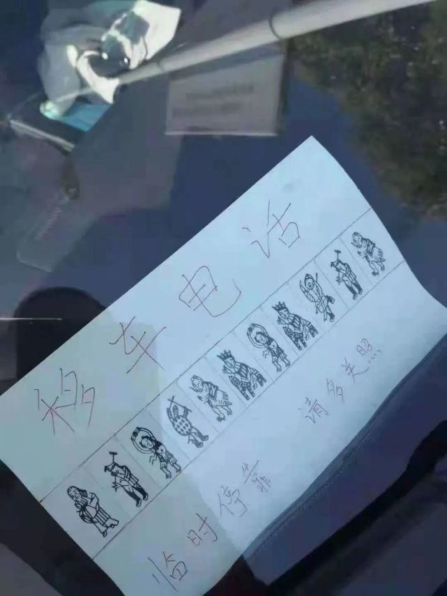 有没有人看出来,移车电话到底是啥?这是让人挪车呢?还是猜字谜呢?