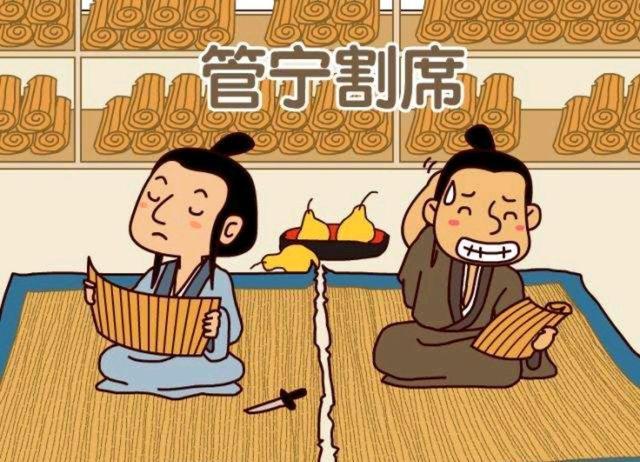 看华歆为人学管宁割席道不同不相为谋