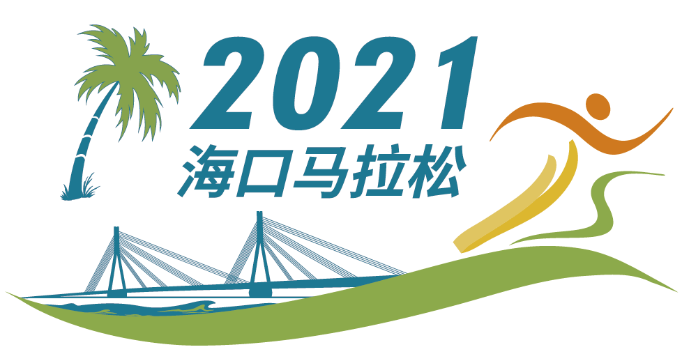 2021海口馬拉松賽文明觀賽倡議書