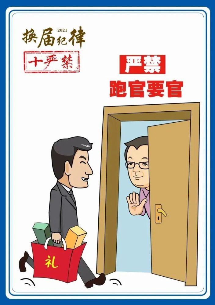 四是严禁跑官要官,对采取拉关系或者要挟等手段谋取职务,提高职级待遇