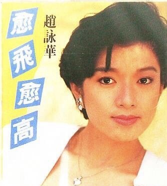 53岁台湾著名歌手赵咏华自曝是私生女生父拒绝与她见面