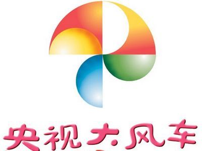 这个节目.《大风车》