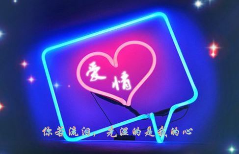 爱情语录唯美带字图片说说