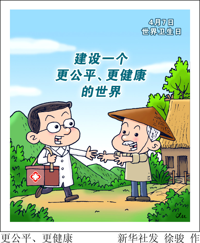 图表漫画世界卫生日更公平更健康