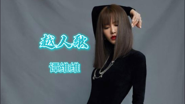 2021刘涛周渝民新剧大宋宫词主题曲越人歌谭维维演唱