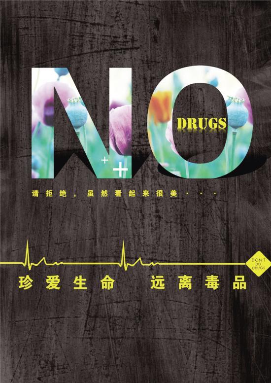 珍爱生命 远离毒品