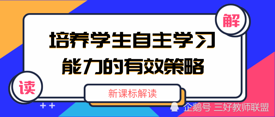 培养学生自主学习能力的有效策略 腾讯新闻