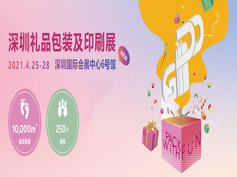 2021第二届深圳礼品包装及印刷展,新潮爆全 不容错过