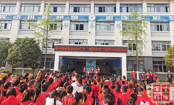 彭州市敖平雅居乐小学开展2021年清明节主题教育活动