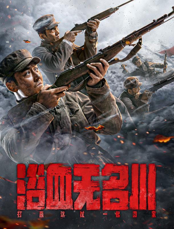 2021年首部国产战争电影浴血无名川引发网络对军事题材影视作品关注