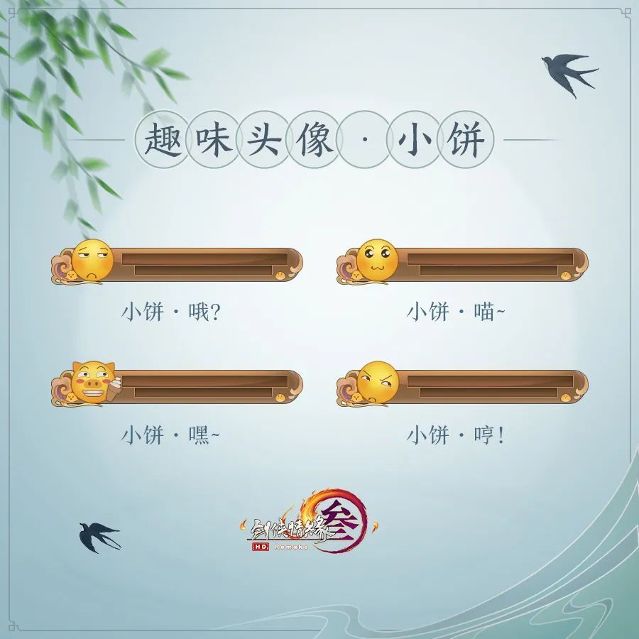 我们选取了备受大家喜爱的四款热门表情,全新推出趣味头像"小饼"系列