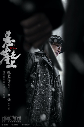 《悬崖之上》发布绝境海报 张译,于和伟针锋相对