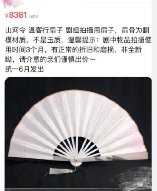 山河令服装道具正式起拍温客行戏服已拍至20万